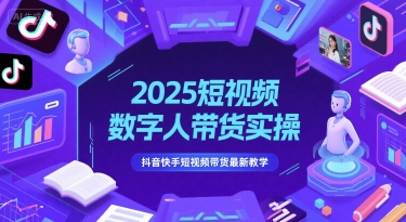 2025短视频数字人带货实操，抖音快手短视频带货最新教学|优聚轻创