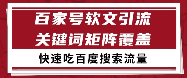 百家号软文引流关键词覆盖打法，吃搜索流量日引99+【揭秘】|优聚轻创