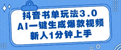 抖音书单玩法3.0，AI一键生成爆款视频，新人1分钟上手【揭秘】|优聚轻创