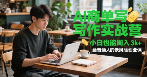 AI商单写作实战营，小白也能周入3k+，给普通人的低风险创业课|优聚轻创