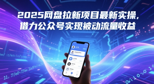 2025网盘拉新项目最新实操，借力公众号实现被动流量收益|优聚轻创