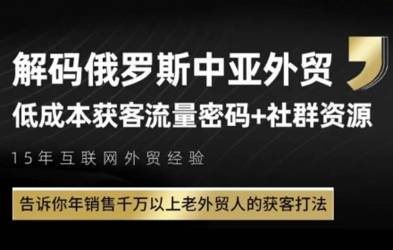 俄罗斯中亚外贸低成本获客流，告诉你年销售千万以上老外贸人的获客打法|优聚轻创