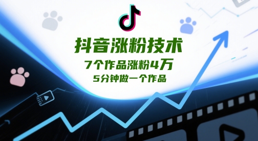 抖音涨粉技术，7个作品涨粉4W，5分钟做一个作品|优聚轻创
