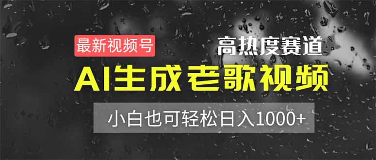 最新视频号高热度赛道！AI生成老歌视频，小白也可轻松日入1000+|优聚轻创