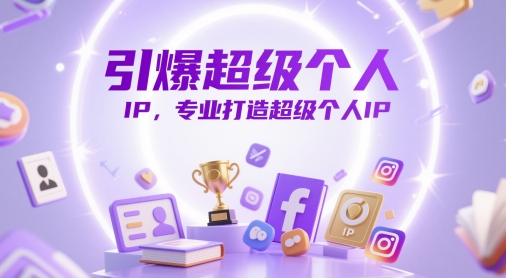 引爆超级个人IP，专业打造超级个人IP|优聚轻创