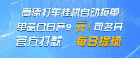 高德地图挂G接单，单窗口日产9元，官方打款，每日提现【揭秘】|优聚轻创