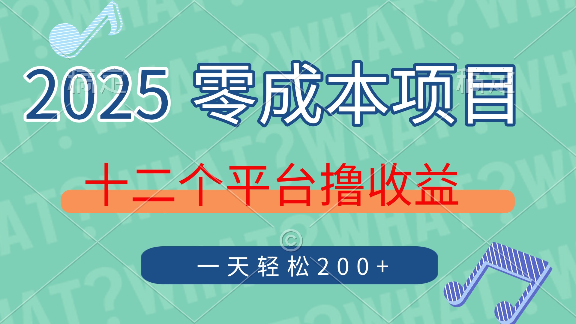 2025年零成本项目，十二个平台撸收益，单号一天轻松200+|优聚轻创
