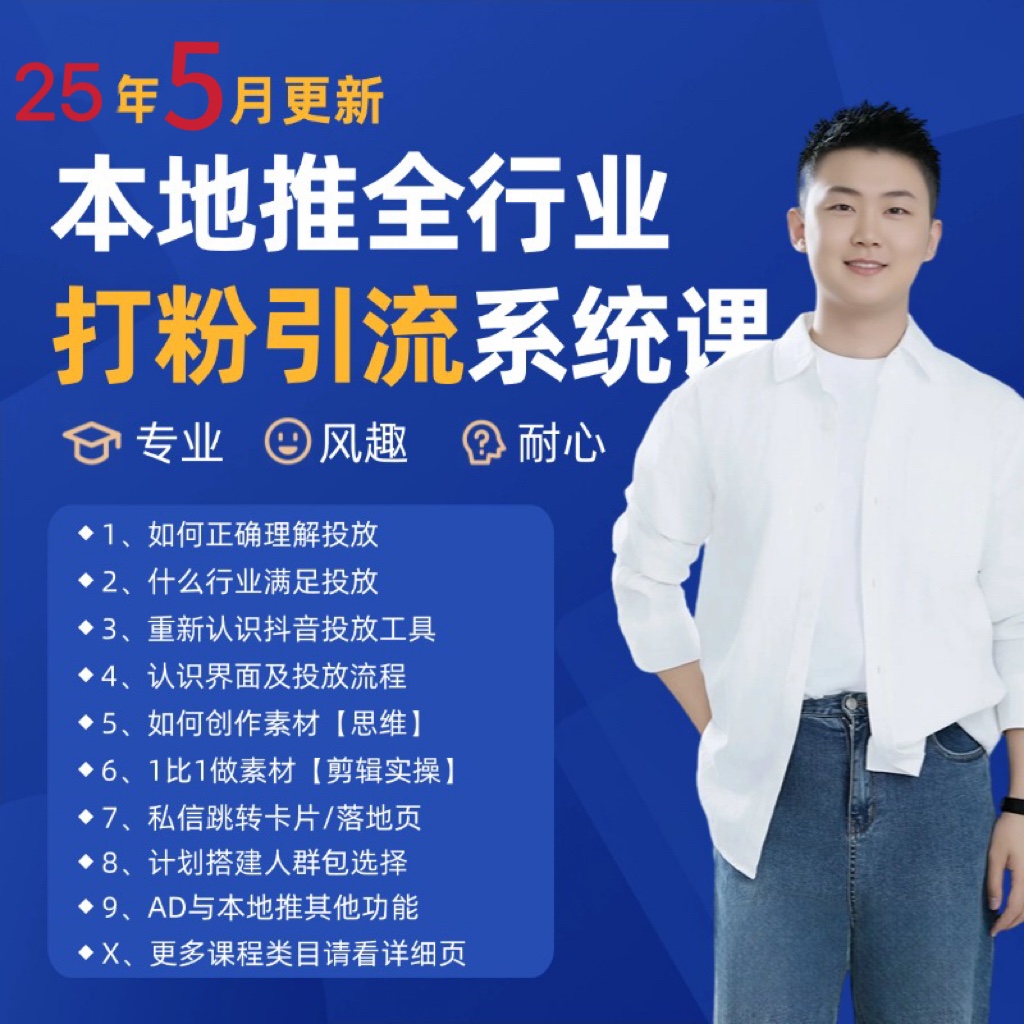 2025年5月最新巨量本地推打粉引流及同城推广精准获客实用课程|优聚轻创