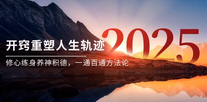 某付费文《开窍重塑人生轨迹，修心练身养神积德，一通百通方法论》|优聚轻创