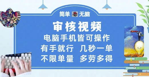 审核视频，电脑手机皆可操作，有手就行，几秒一单，不限单量，多劳多得【揭秘】|优聚轻创