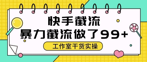 快手暴力截流玩法，全自动无需人工，每日单号50+精准客资【揭秘】|优聚轻创