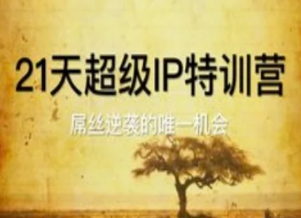 21天超级IP特训营，屌丝逆袭的唯一机会|优聚轻创