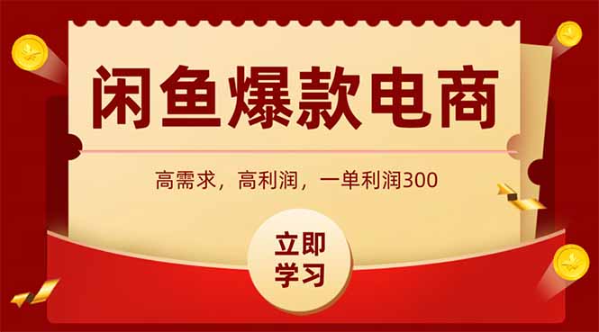闲鱼卖爆款数码产品，当天上架即可出单，一天利润1000|优聚轻创