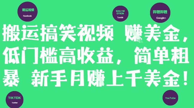 搬运搞笑视频挣美金，低门槛高收益，简单粗暴新手月入上千美刀|优聚轻创