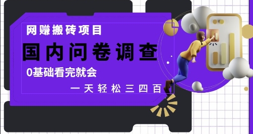 网创搬砖项目，国内问卷调查，0基础看完就会 一天轻松三四张，靠谱副业干就完了【揭秘】|优聚轻创