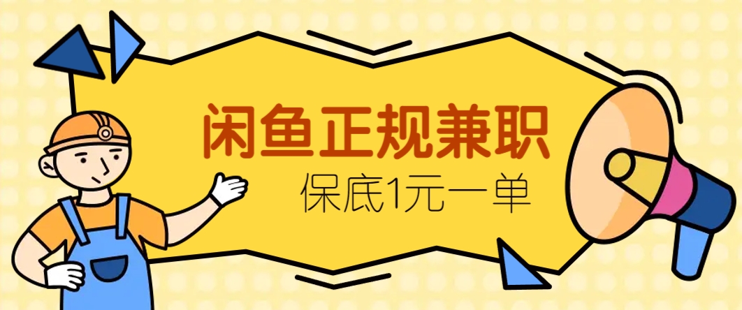 闲鱼正规兼职，接单赚钱，平均一单收益10元+，保底1元一单。|优聚轻创