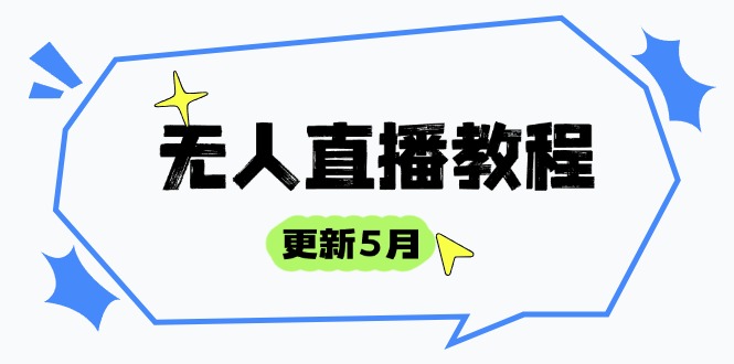 无人直播教程-更新5月，防风技术到话术，选品玩法全解析，打造直播高手|优聚轻创