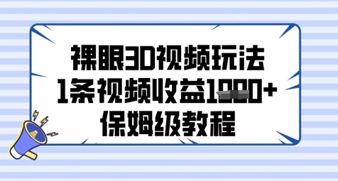 裸眼3D视频玩法，1条视频收益几张，保姆级教程|优聚轻创