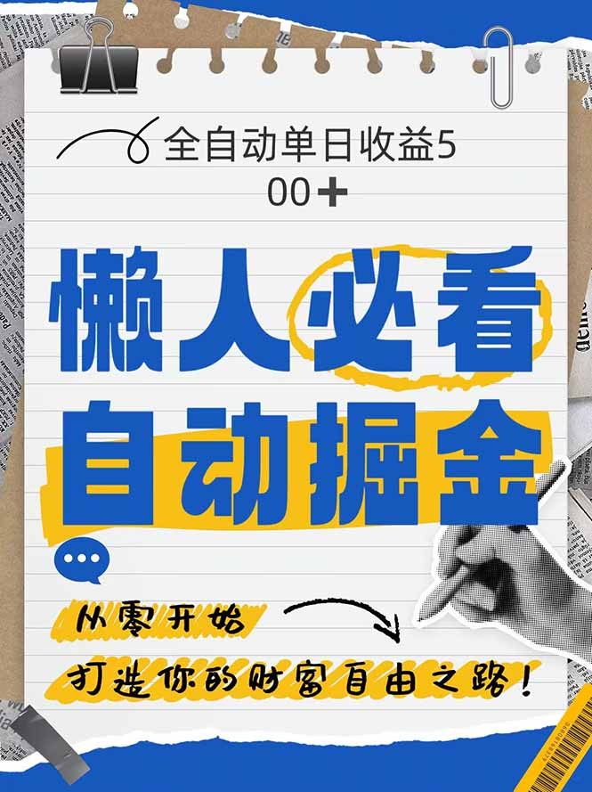全网各大平台暴力掘金，通过独家自研软件单日疯狂捞金500+，纯小白10…|优聚轻创