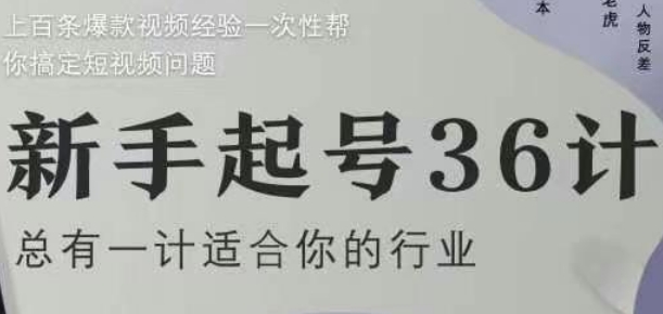 新手起号36计2.0，四年行业沉淀，上百条爆款视频经验一次性帮你搞定短视频问题|优聚轻创