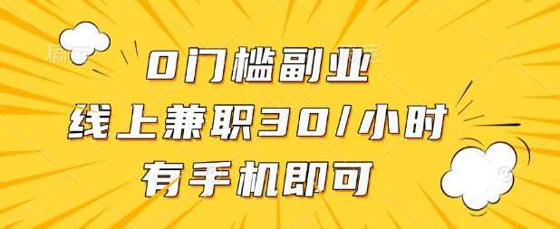 0门槛兼职副业，线上兼职30一小时，有部手机即可【揭秘】|优聚轻创