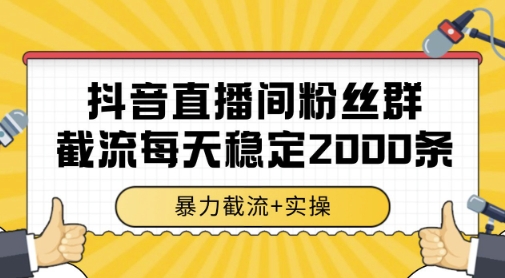 抖音直播间粉丝群暴力截流，一台电脑每天稳定2000条数据，暴力截流+实操 【揭秘】|优聚轻创