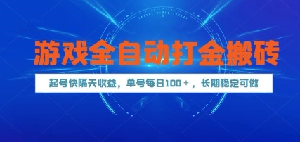 游戏全自动打金搬砖，起号快隔天收益，单号每天100+，长期稳定可做【揭秘】|优聚轻创