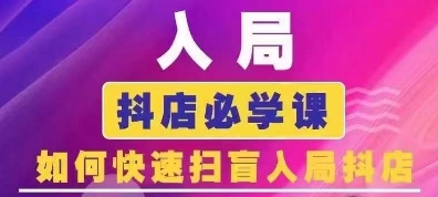 抖音商城运营课程(更新25年5月)，入局抖店必学课， 如何快速扫盲入局抖店|优聚轻创