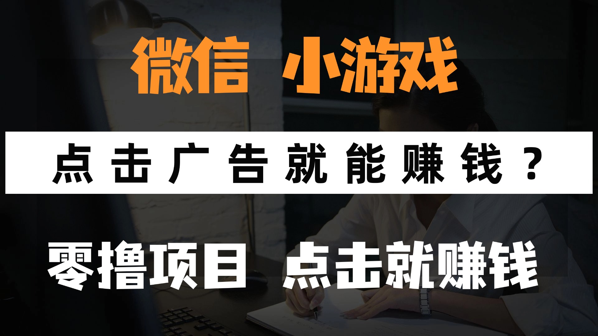 只需要看广告就能赚钱？微信小程序小游戏，0撸手机赚钱，甚至连游戏都…|优聚轻创