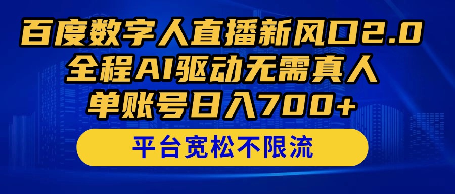 百度数字人直播新风口2.0来了！全程AI驱动无需真人，单账号日入700+，…|优聚轻创