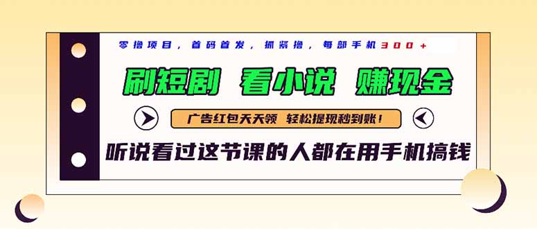 最新短剧平台，刷短剧，看小说，赚现金，一部手机日入300+|优聚轻创