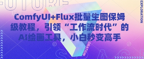 ComfyUI+Flux批量生图保姆级教程，引领“工作流时代”的AI绘画工具，小白秒变高手|优聚轻创
