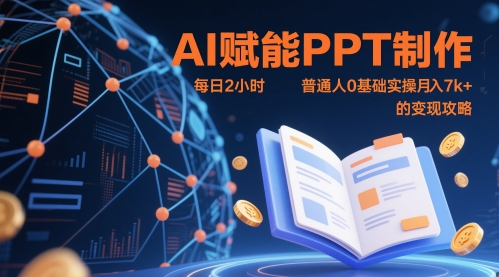 AI赋能PPT制作，每日2小时，普通人0基础实操月入7k+ 的变现攻略|优聚轻创
