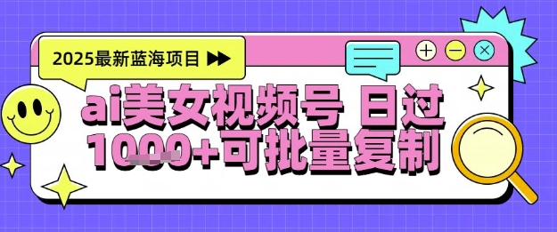 视频号AI美女跳舞暴力起号玩法，日入1k+，全程软件操作，小白也能玩的项目|优聚轻创