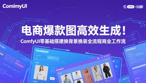 电商爆款图高效生成！ComfyUI 零基础搭建换背景换装全流程商业工作流|优聚轻创