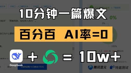 10分钟一篇爆文，100% 零AI率，用deepseek轻松玩转公众号爆文项目|优聚轻创