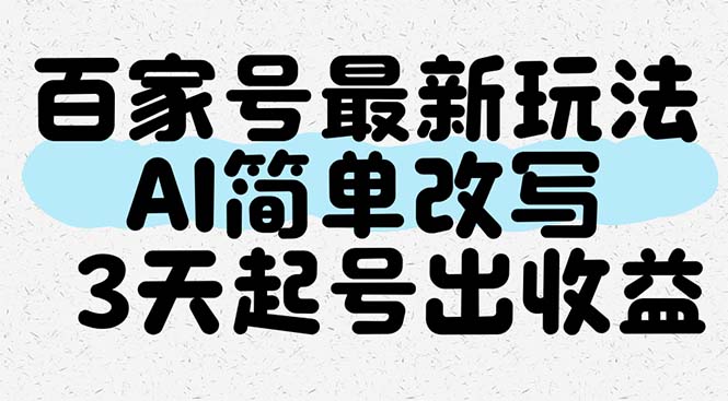 百家号最新玩法，AI简单改写，3天起号出收益|优聚轻创