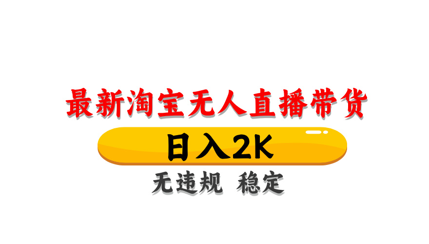 淘宝无人直播带货，日入2K，独家技术，无违规无封号，长期稳定，操作简单【揭秘】|优聚轻创