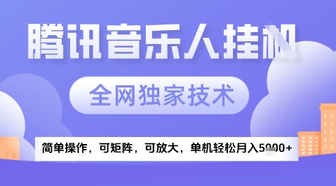 2025腾讯音乐挂G项目，全网独家技术，全新玩法，轻松月入5k+【揭秘】|优聚轻创