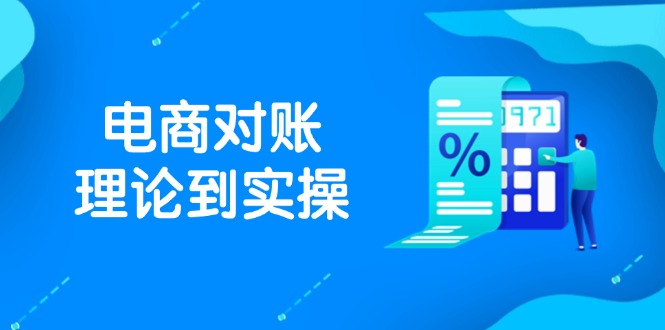 抖店电商对账理论到实操，包括订单、售后、资金流水处理，数据导出路径等|优聚轻创