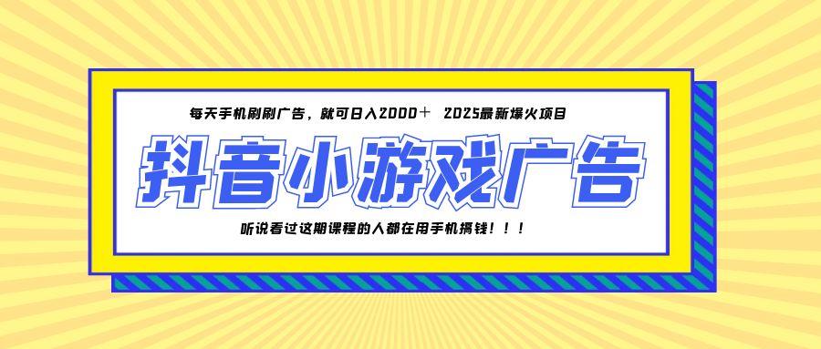 25年爆火的抖音小游戏项目，一部手机日入2000+|优聚轻创