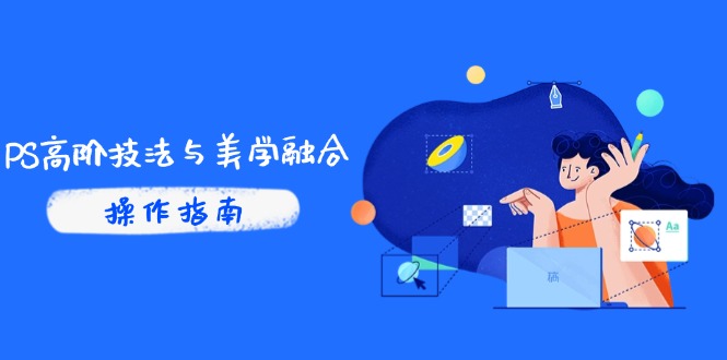 PS高阶技法与美学融合：商业光效/调色逻辑拆解，抖音IP运营+AI修图实战|优聚轻创