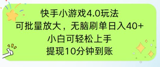 快手小游戏刷广告4.0玩法，项目可批量放大操作，手机有电有网即可。单…|优聚轻创