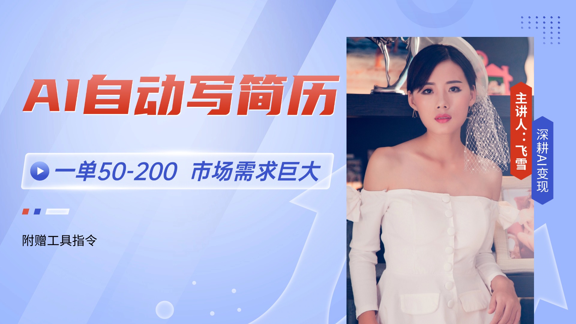 AI自动写简历，一单50-200，市场需求巨大，现在旺季，轻松月入过万【附…|优聚轻创