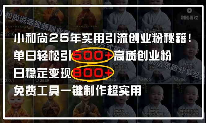 小和尚2025年实用引流秘籍！单日轻松引500+高质量创业粉，日变现800+，…|优聚轻创