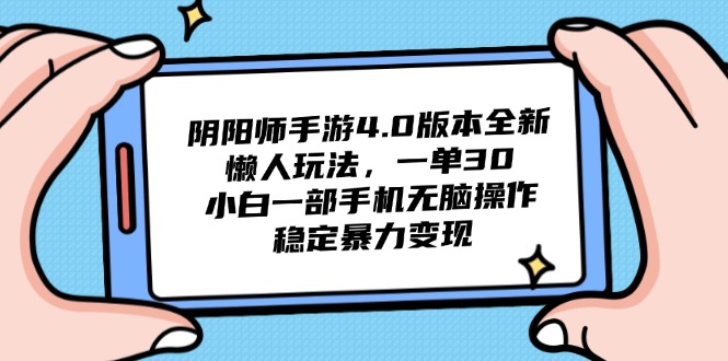 阴阳师手游4.0版本全新懒人玩法，一单30，小白一部手机无脑操作，稳定…|优聚轻创