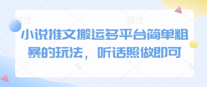 小说推文搬运多平台简单粗暴的玩法，听话照做即可|优聚轻创