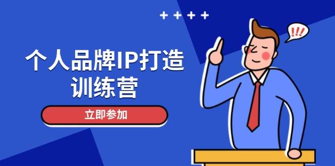 个人品牌IP打造训练营，打造人设吸粉话术，日增精准粉，玩转社群变现技巧|优聚轻创