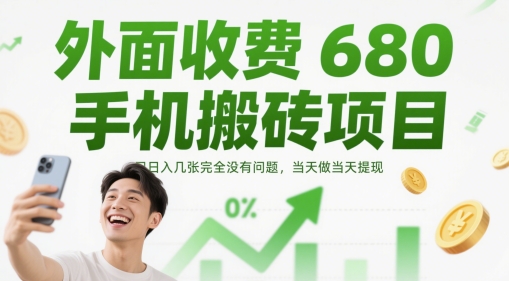 外面收费680手机搬砖项目，日入几张完全没有问题，当天做当天提现|优聚轻创