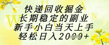 快递回收掘金项目，长期稳定的副业，新手小白当天上手，轻松日入1k+【揭秘】|优聚轻创